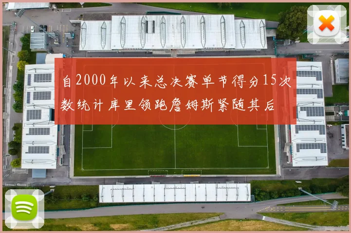 自2000年以来总决赛单节得分15次数统计库里领跑詹姆斯紧随其后