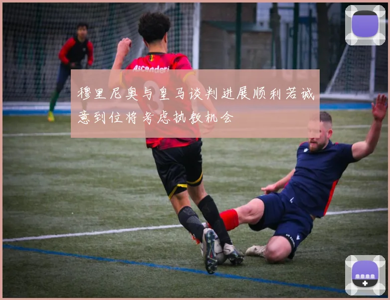 穆里尼奥与皇马谈判进展顺利若诚意到位将考虑执教机会
